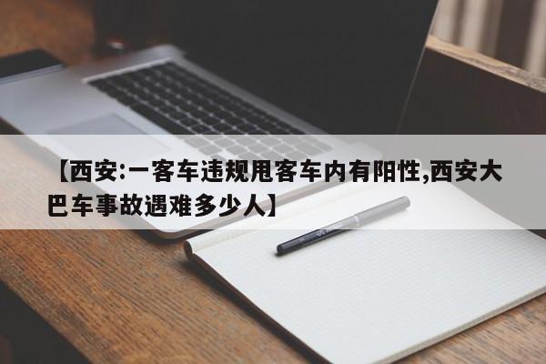 【西安:一客车违规甩客车内有阳性,西安大巴车事故遇难多少人】