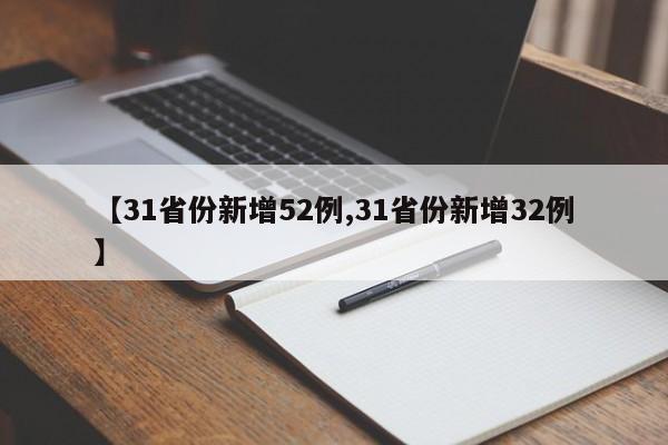 【31省份新增52例,31省份新增32例】